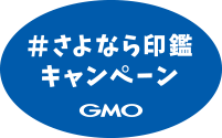 さよなら印鑑キャンペーンGMO